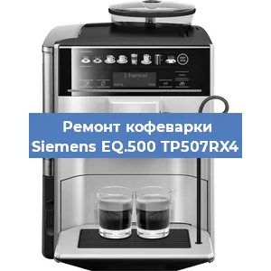 Замена жерновов на кофемашине Siemens EQ.500 TP507RX4 в Белгороде